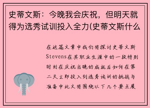 史蒂文斯：今晚我会庆祝，但明天就得为选秀试训投入全力(史蒂文斯什么水平)