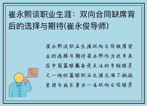 崔永熙谈职业生涯：双向合同缺席背后的选择与期待(崔永俊导师)