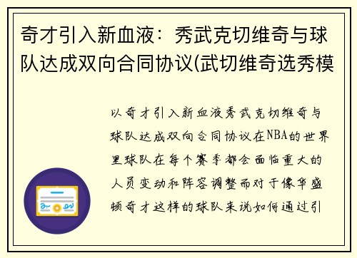 奇才引入新血液：秀武克切维奇与球队达成双向合同协议(武切维奇选秀模板)