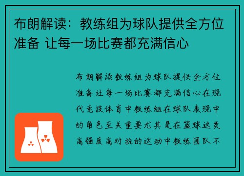 布朗解读：教练组为球队提供全方位准备 让每一场比赛都充满信心