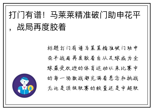 打门有谱！马莱莱精准破门助申花平，战局再度胶着