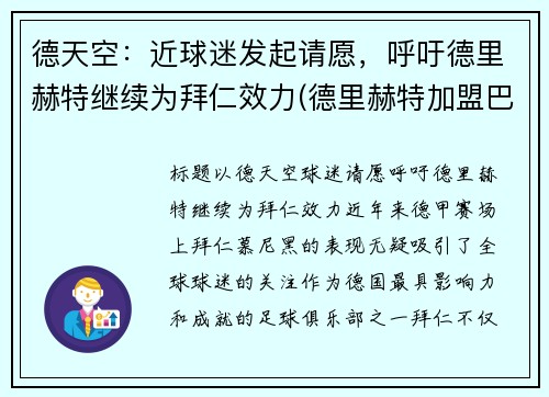 德天空：近球迷发起请愿，呼吁德里赫特继续为拜仁效力(德里赫特加盟巴萨视频)