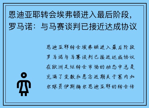 恩迪亚耶转会埃弗顿进入最后阶段，罗马诺：与马赛谈判已接近达成协议