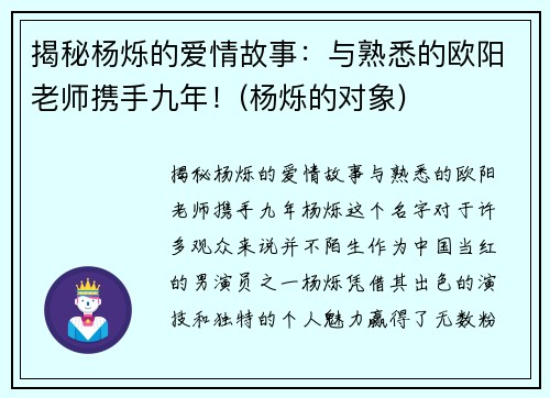 揭秘杨烁的爱情故事：与熟悉的欧阳老师携手九年！(杨烁的对象)