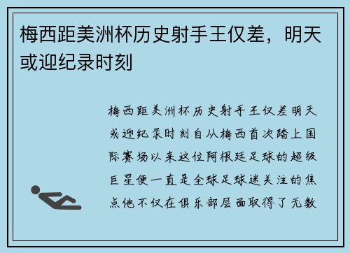 梅西距美洲杯历史射手王仅差，明天或迎纪录时刻