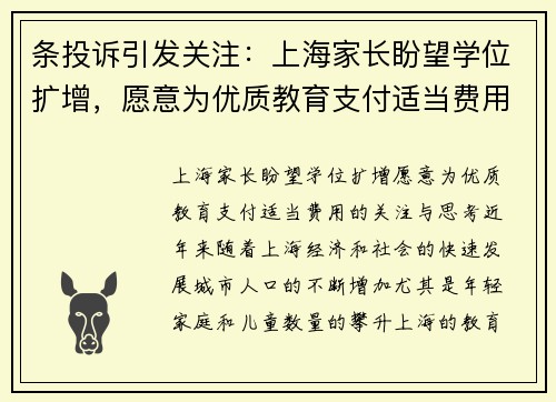 条投诉引发关注：上海家长盼望学位扩增，愿意为优质教育支付适当费用