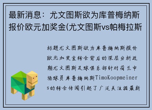 最新消息：尤文图斯欲为库普梅纳斯报价欧元加奖金(尤文图斯vs帕梅拉斯)