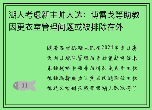 湖人考虑新主帅人选：博雷戈等助教因更衣室管理问题或被排除在外