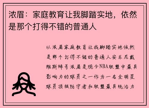 浓眉：家庭教育让我脚踏实地，依然是那个打得不错的普通人