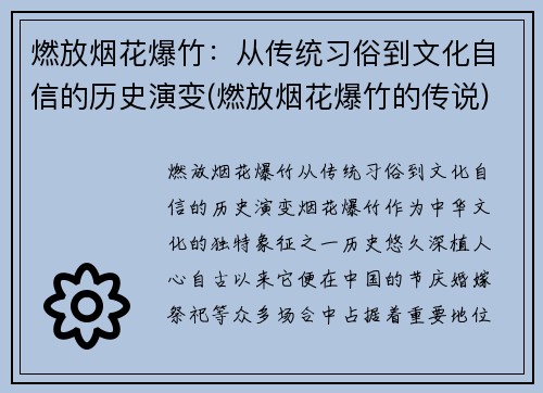 燃放烟花爆竹：从传统习俗到文化自信的历史演变(燃放烟花爆竹的传说)