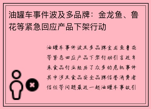 油罐车事件波及多品牌：金龙鱼、鲁花等紧急回应产品下架行动