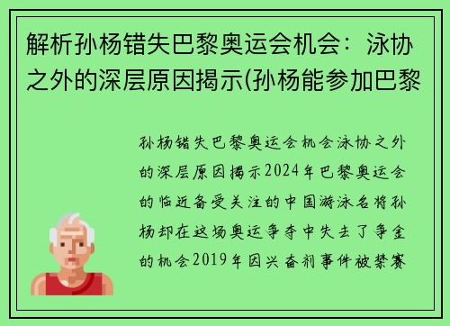 解析孙杨错失巴黎奥运会机会：泳协之外的深层原因揭示(孙杨能参加巴黎奥运吗)