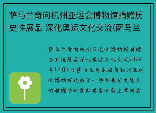 萨马兰奇向杭州亚运会博物馆捐赠历史性展品 深化奥运文化交流(萨马兰奇在哪里宣布北京申奥成功)