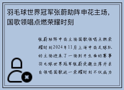 羽毛球世界冠军张蔚助阵申花主场，国歌领唱点燃荣耀时刻