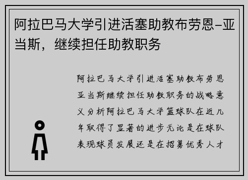 阿拉巴马大学引进活塞助教布劳恩-亚当斯，继续担任助教职务