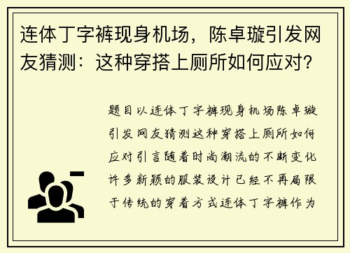 连体丁字裤现身机场，陈卓璇引发网友猜测：这种穿搭上厕所如何应对？