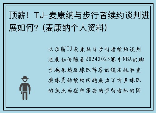 顶薪！TJ-麦康纳与步行者续约谈判进展如何？(麦康纳个人资料)