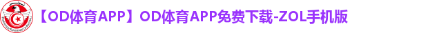 OD体育app下载